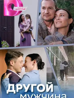 Другой мужчина российский сериал